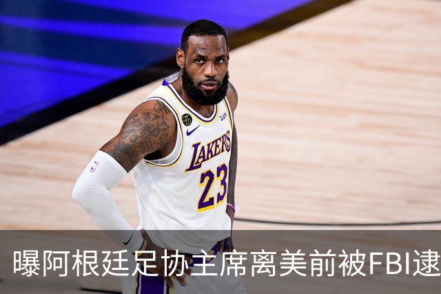 曝阿根廷足协主席离美前被FBI逮捕 涉嫌在美洗钱和欺诈