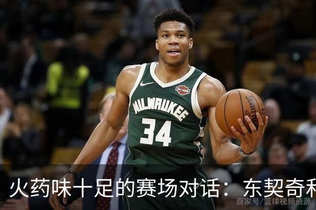 火药味十足的赛场对话：东契奇和伦德博格的幽默交锋
