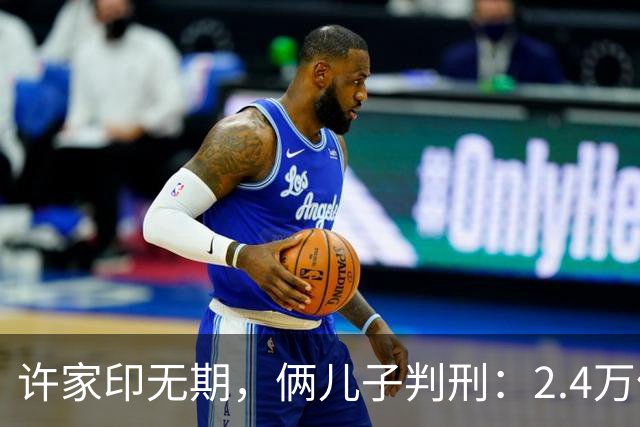 许家印无期，俩儿子判刑：2.4万亿窟窿里，没一个无辜的