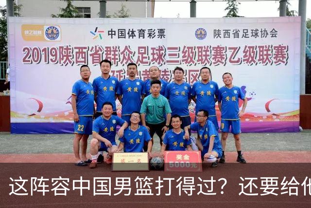 这阵容中国男篮打得过？还要给他们加油？